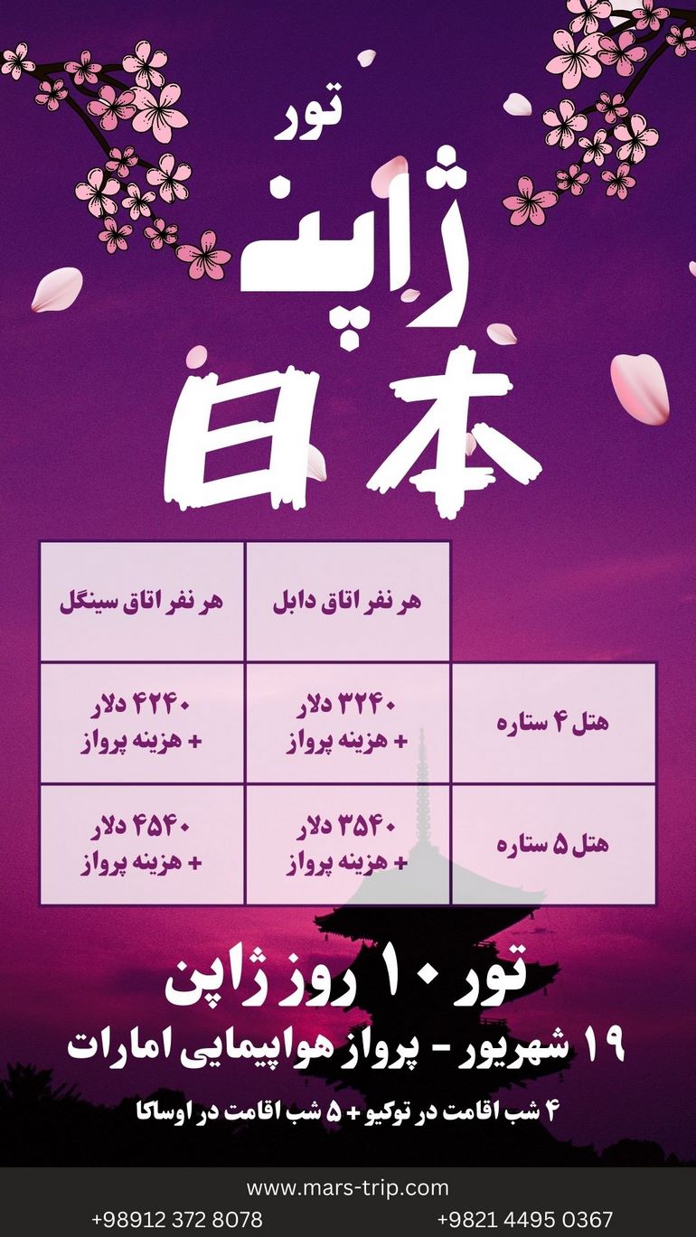 تور ۱۰ روزه ژاپن - ۴ شب اقامت در توکیو + ۵ شب اقامت در اوساکا - هتل‌های چهار و پنج ستاره - پرواز امارت - ۱۹ شهریور ۱۴۰۴