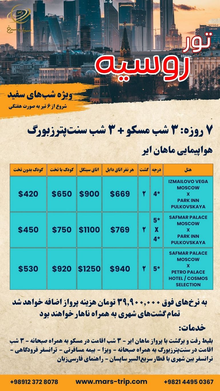 تور روسیه
