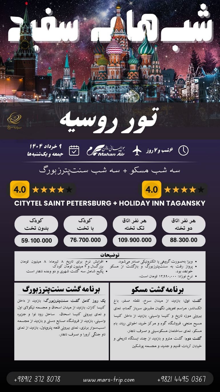 تور اقتصادی روسیه