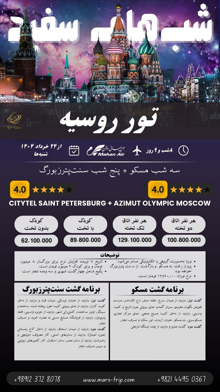 تور مسکو سنت پترزبورگ