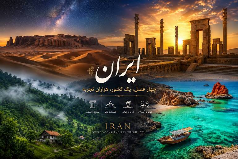 ایران جواهر پنهان گردشگری جهان